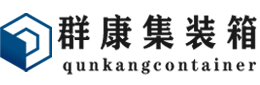 平川集装箱 - 平川二手集装箱 - 平川海运集装箱 - 群康集装箱服务有限公司